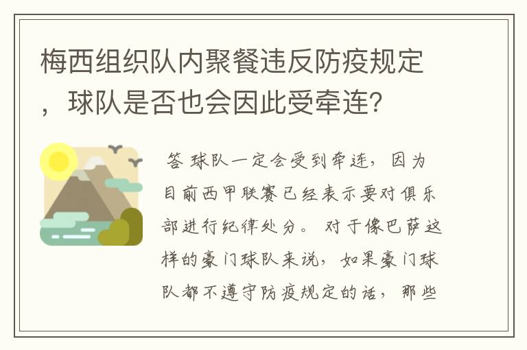 梅西组织队内聚餐违反防疫规定,球队是否也会因此受牵连?