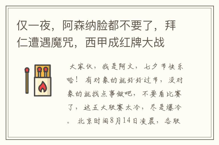 仅一夜,阿森纳脸都不要了,拜仁遭遇魔咒,西甲成红牌大战