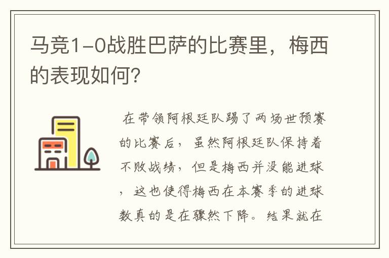 马竞1-0战胜巴萨的比赛里,梅西的表现如何?