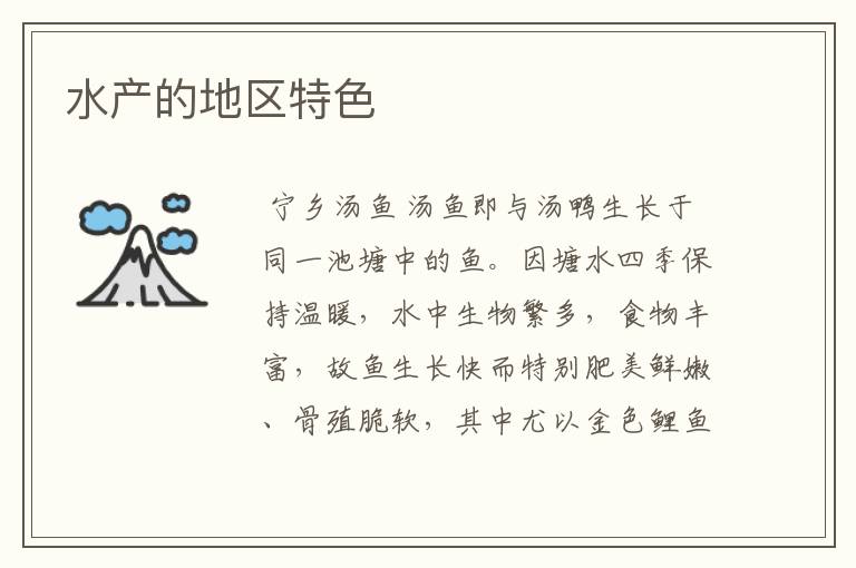 水产的地区特色
