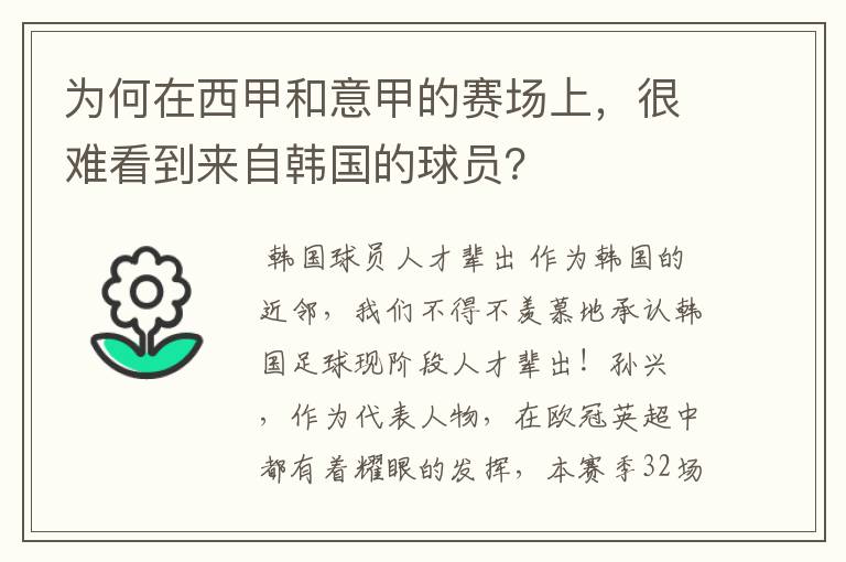 为何在西甲和意甲的赛场上,很难看到来自韩国的球员?