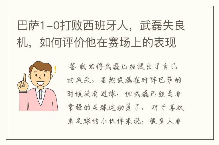 巴萨1-0打败西班牙人,武磊失良机,如何评价他在赛场上的表现?