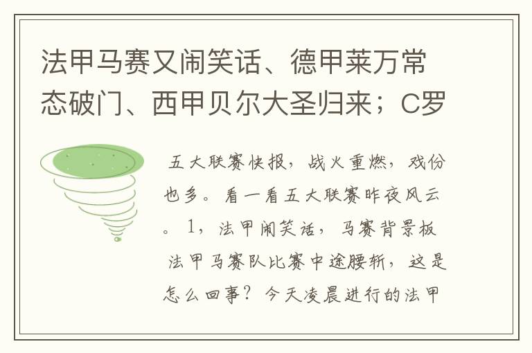 法甲马赛又闹笑话、德甲莱万常态破门、西甲贝尔大圣归来;C罗无