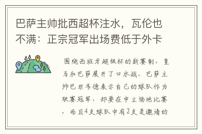 巴萨主帅批西超杯注水,瓦伦也不满:正宗冠军出场费低于外卡皇马