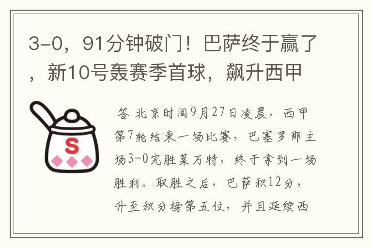 3-0,91分钟破门!巴萨终于赢了,新10号轰赛季首球,飙升西甲第5