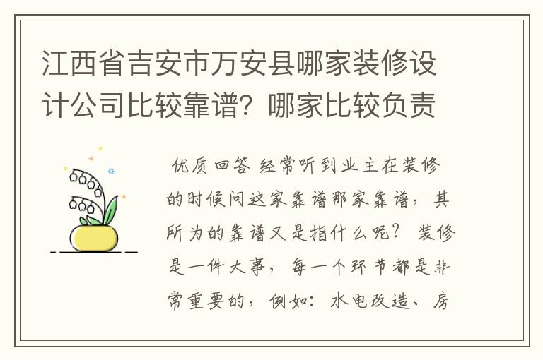江西省吉安市万安县哪家装修设计公司比较靠谱?哪家比较负责任,哪家比较有实力比较好?栋房别墅装修设计