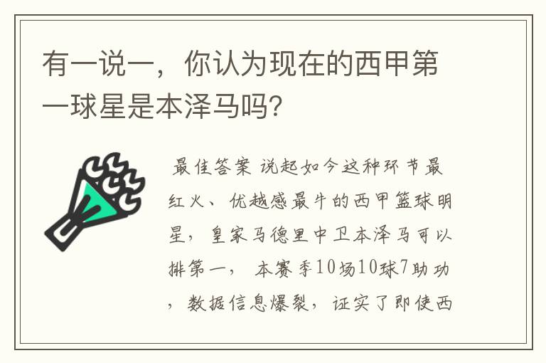 有一说一,你认为现在的西甲第一球星是本泽马吗?
