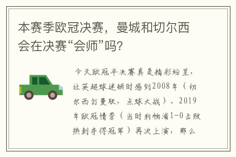 本赛季欧冠决赛,曼城和切尔西会在决赛“会师”吗?