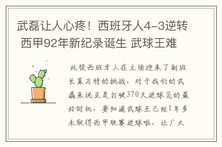 武磊让人心疼！西班牙人4-3逆转 西甲92年新纪录诞生 武球王难啊