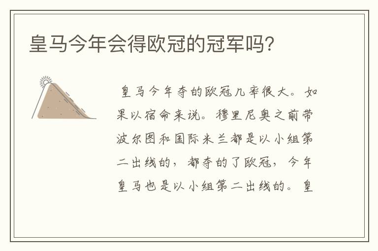 皇马今年会得欧冠的冠军吗?