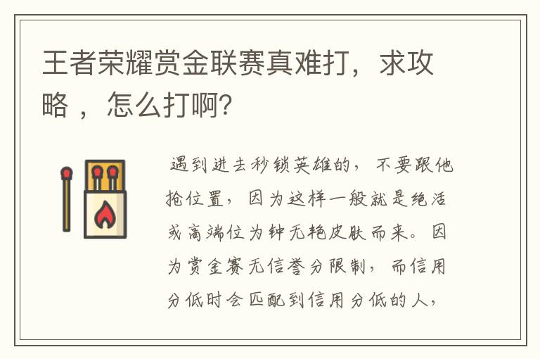 王者荣耀赏金联赛真难打,求攻略 ,怎么打啊?
