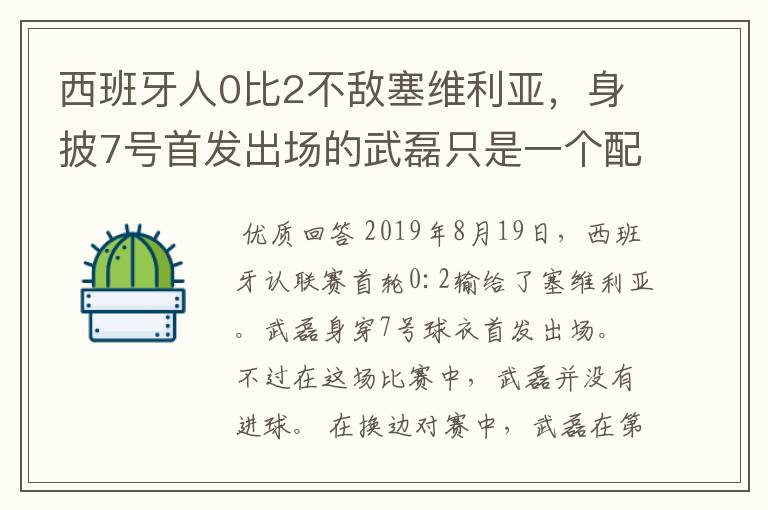西班牙人0比2不敌塞维利亚,身披7号首发出场的武磊只是一个配角?