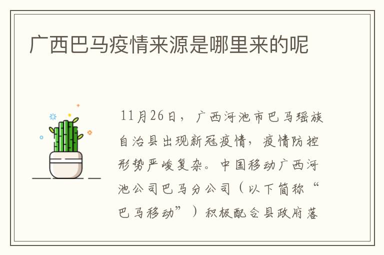 广西巴马疫情来源是哪里来的呢