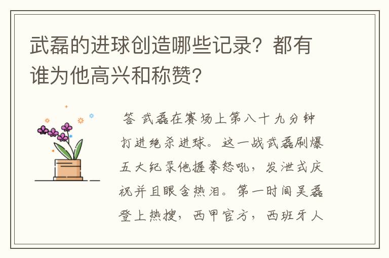 武磊的进球创造哪些记录?都有谁为他高兴和称赞?