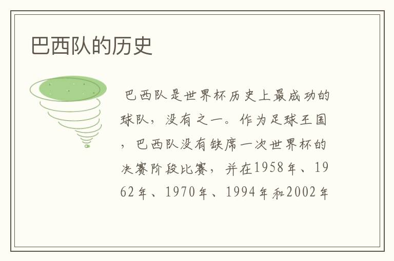 巴西队的历史