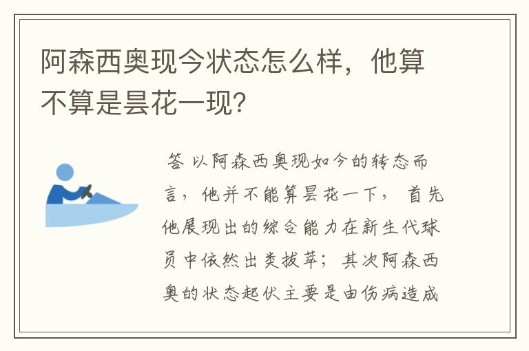 阿森西奥现今状态怎么样,他算不算是昙花一现?