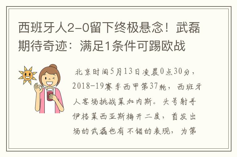 西班牙人2-0留下终极悬念!武磊期待奇迹:满足1条件可踢欧战