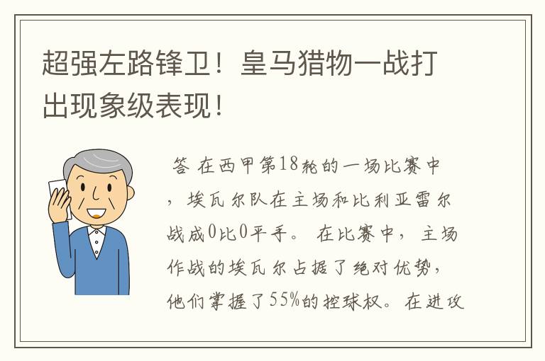 超强左路锋卫!皇马猎物一战打出现象级表现!