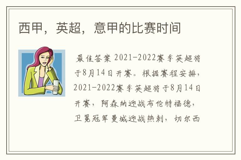 西甲,英超,意甲的比赛时间