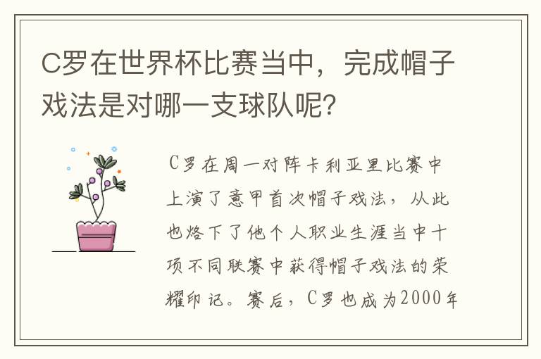 C罗在世界杯比赛当中,完成帽子戏法是对哪一支球队呢?