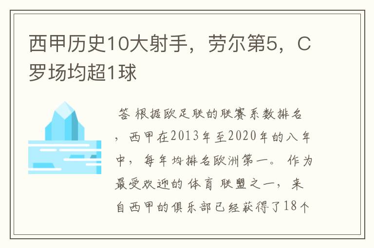 西甲历史10大射手,劳尔第5,C罗场均超1球