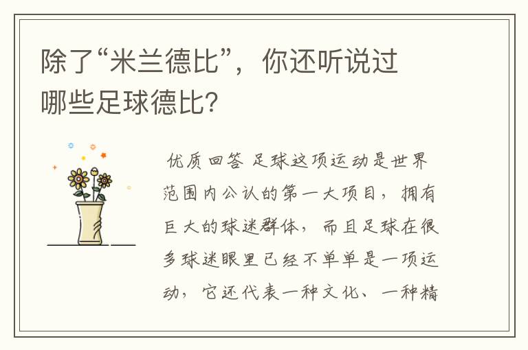 除了“米兰德比”,你还听说过哪些足球德比?