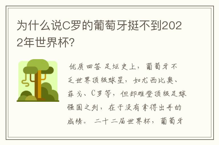为什么说C罗的葡萄牙挺不到2022年世界杯?