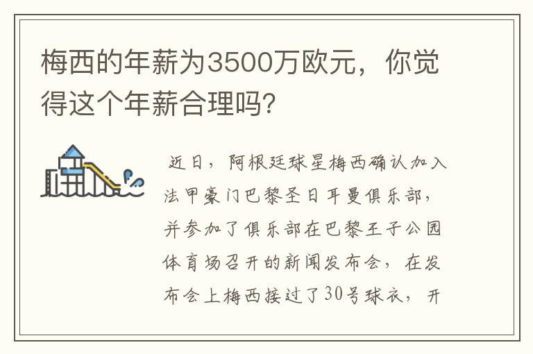 梅西的年薪为3500万欧元,你觉得这个年薪合理吗?