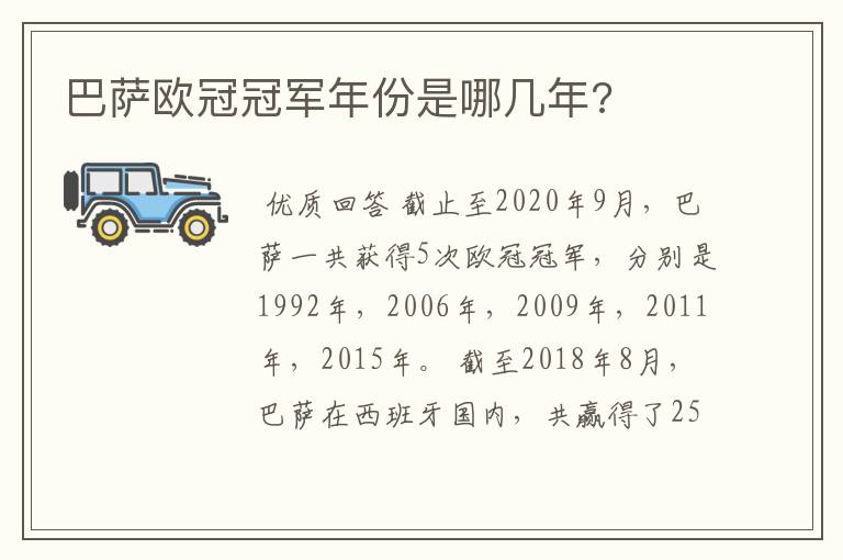 巴萨欧冠冠军年份是哪几年?