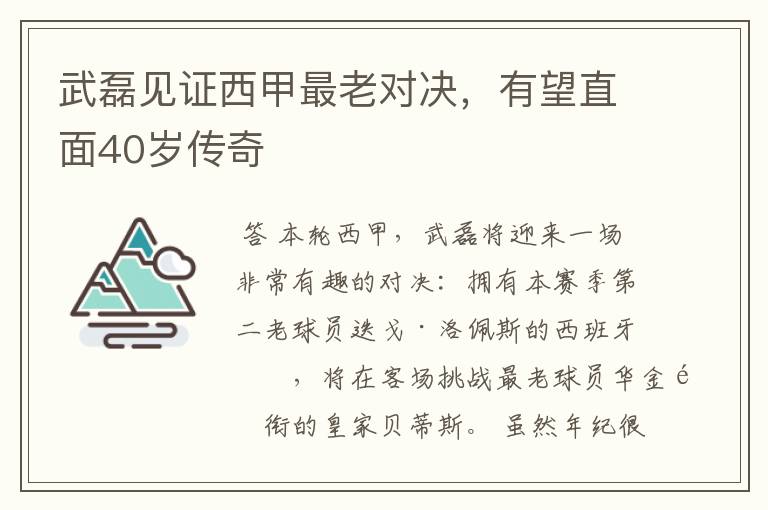 武磊见证西甲最老对决,有望直面40岁传奇