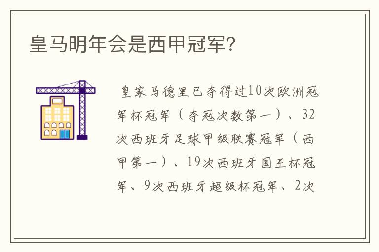 皇马明年会是西甲冠军?