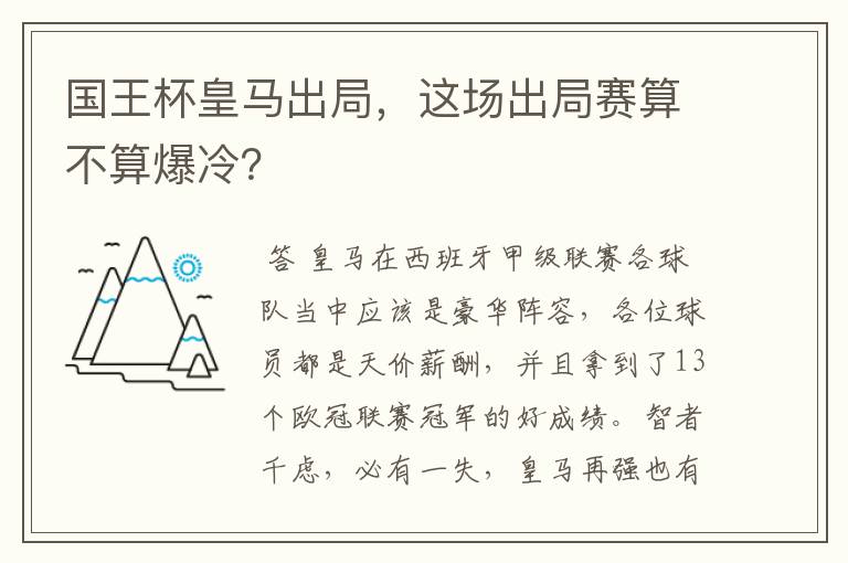 国王杯皇马出局,这场出局赛算不算爆冷?