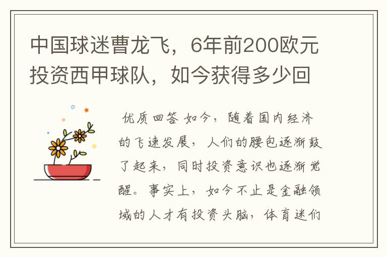 中国球迷曹龙飞,6年前200欧元投资西甲球队,如今获得多少回报?