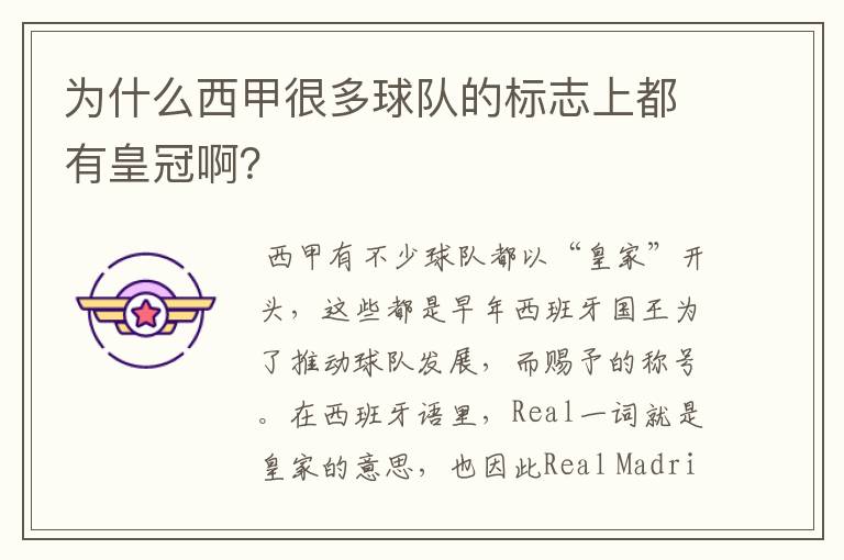 为什么西甲很多球队的标志上都有皇冠啊?