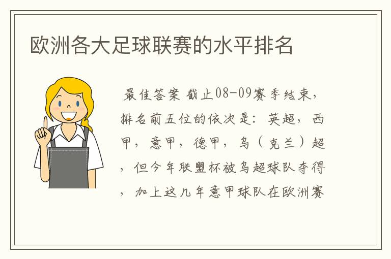 欧洲各大足球联赛的水平排名