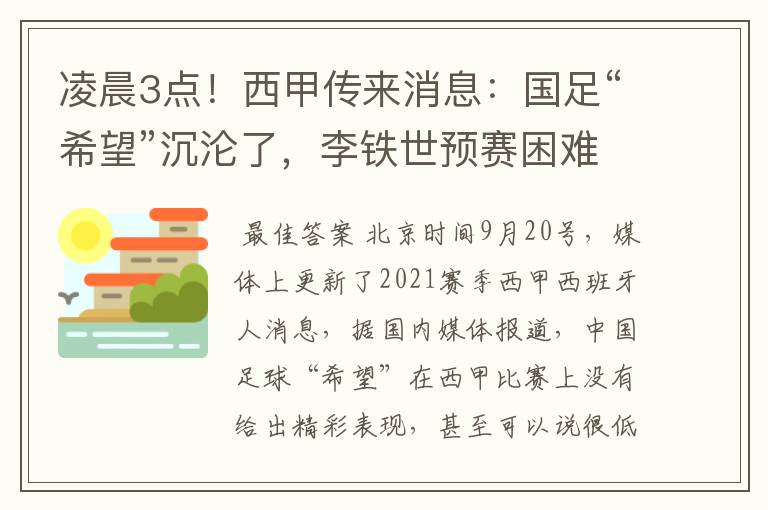 凌晨3点!西甲传来消息:国足“希望”沉沦了,李铁世预赛困难了