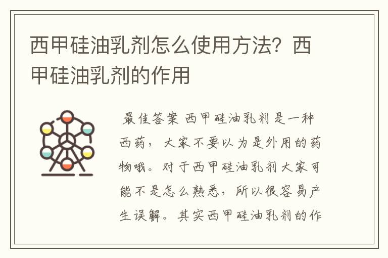 西甲硅油乳剂怎么使用方法?西甲硅油乳剂的作用