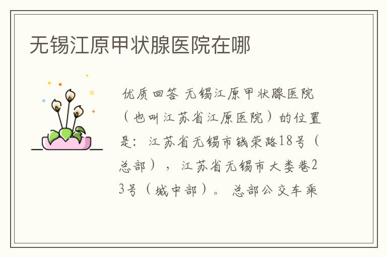无锡江原甲状腺医院在哪