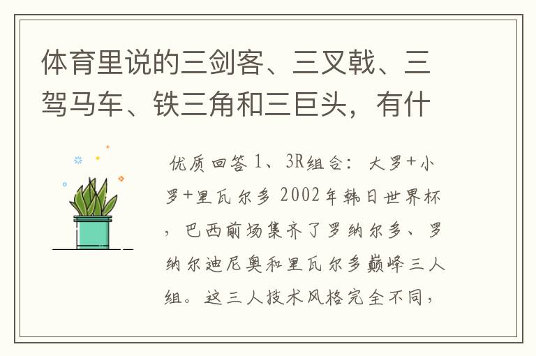体育里说的三剑客、三叉戟、三驾马车、铁三角和三巨头,有什么区别呢?