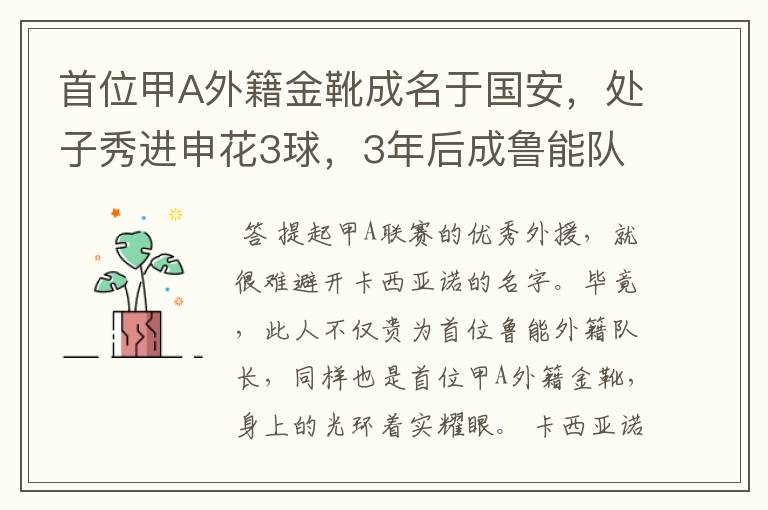 首位甲A外籍金靴成名于国安,处子秀进申花3球,3年后成鲁能队长