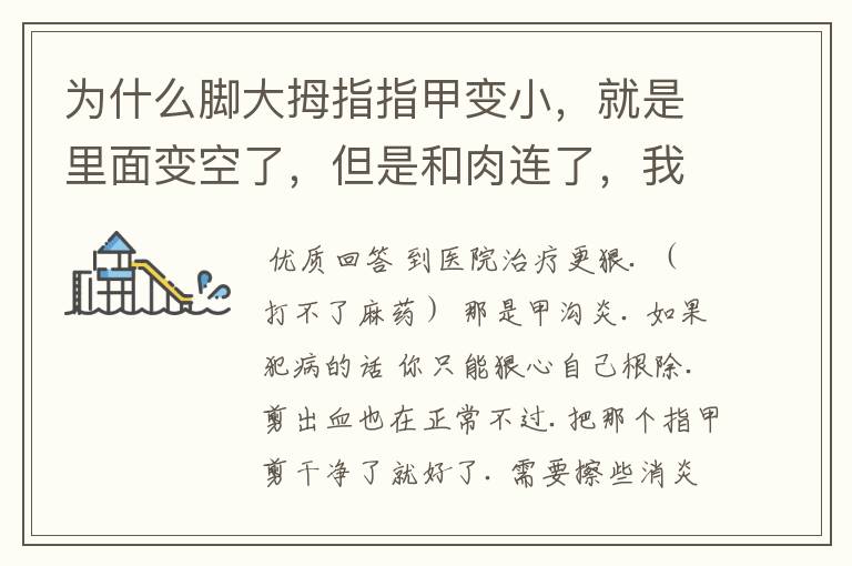 为什么脚大拇指指甲变小,就是里面变空了,但是和肉连了,我剪不来,这是什么原因啊 ,也不疼