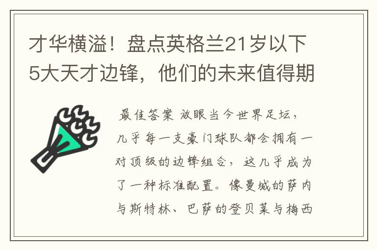才华横溢!盘点英格兰21岁以下5大天才边锋,他们的未来值得期待