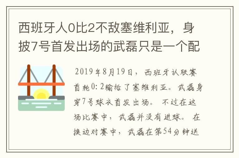 西班牙人0比2不敌塞维利亚,身披7号首发出场的武磊只是一个配角?