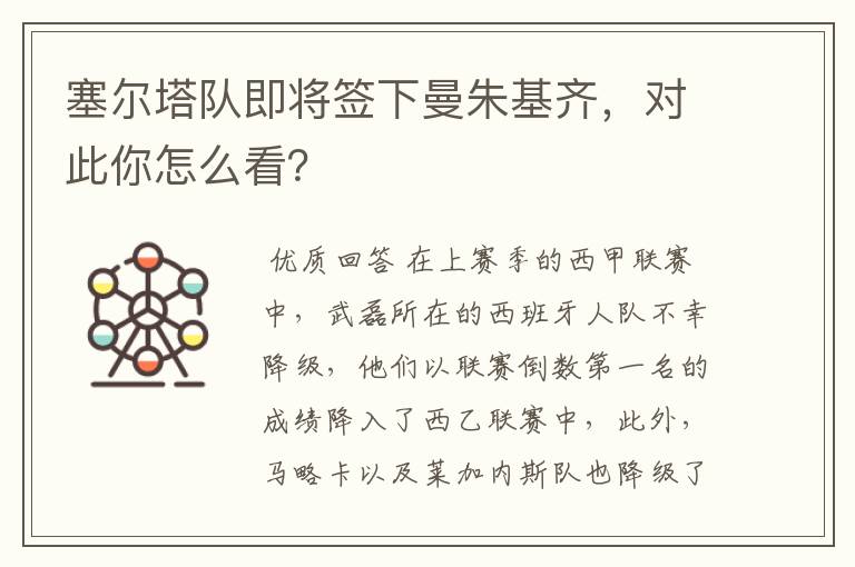 塞尔塔队即将签下曼朱基齐,对此你怎么看?