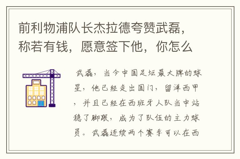 前利物浦队长杰拉德夸赞武磊,称若有钱,愿意签下他,你怎么评价?