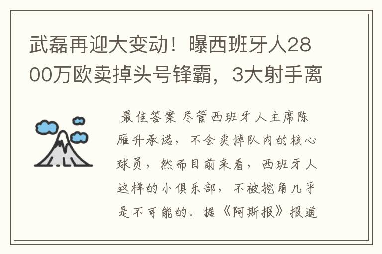 武磊再迎大变动!曝西班牙人2800万欧卖掉头号锋霸,3大射手离队