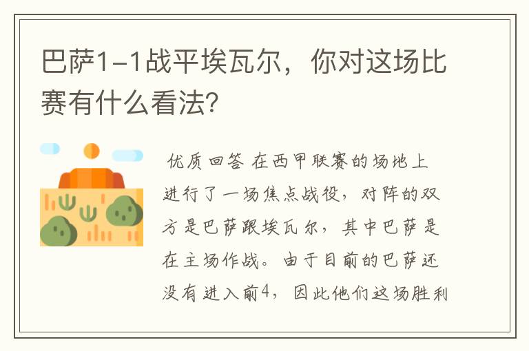 巴萨1-1战平埃瓦尔,你对这场比赛有什么看法?