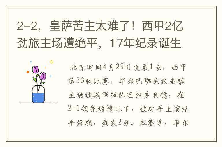 2-2,皇萨苦主太难了!西甲2亿劲旅主场遭绝平,17年纪录诞生
