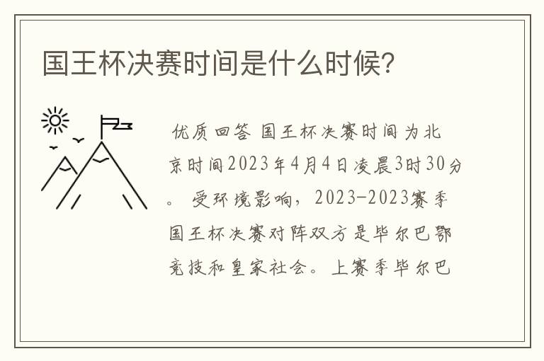 国王杯决赛时间是什么时候?
