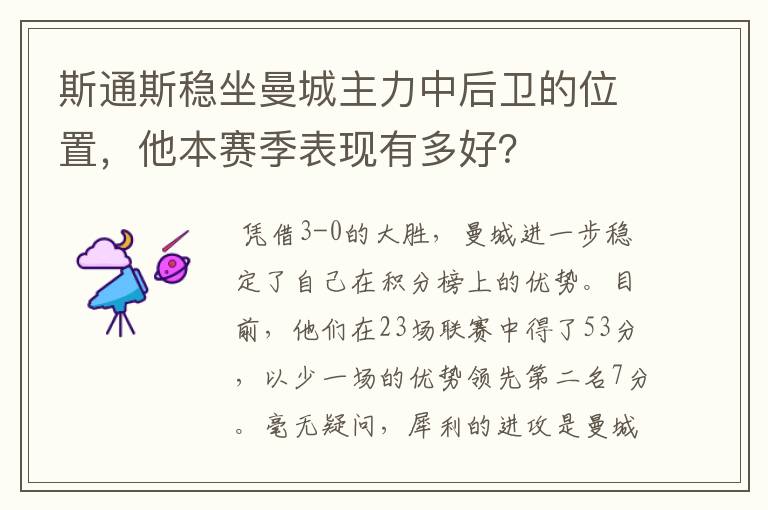 斯通斯稳坐曼城主力中后卫的位置,他本赛季表现有多好?